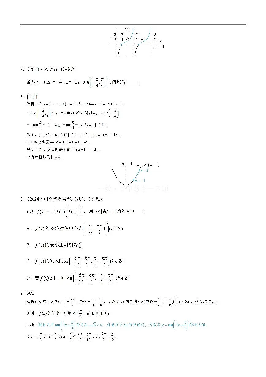 第5节 正切函数的性质与图象（习题册+答案册）第3页