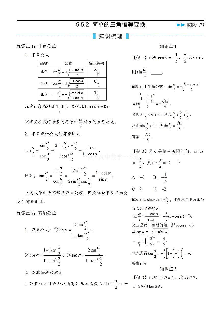 第7节 简单的三角恒等变换（方法册+习题册）第1页