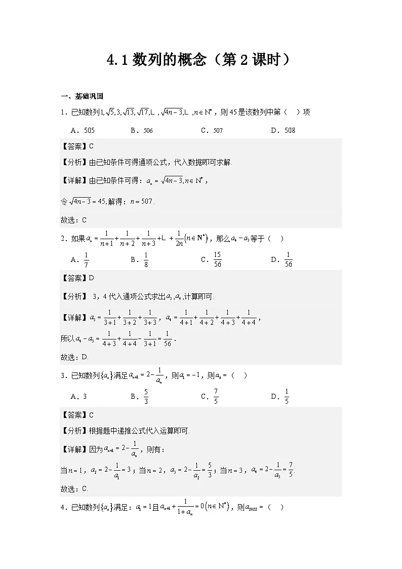 4.1数列的概念（第2课时）解析版（分层作业）第1页