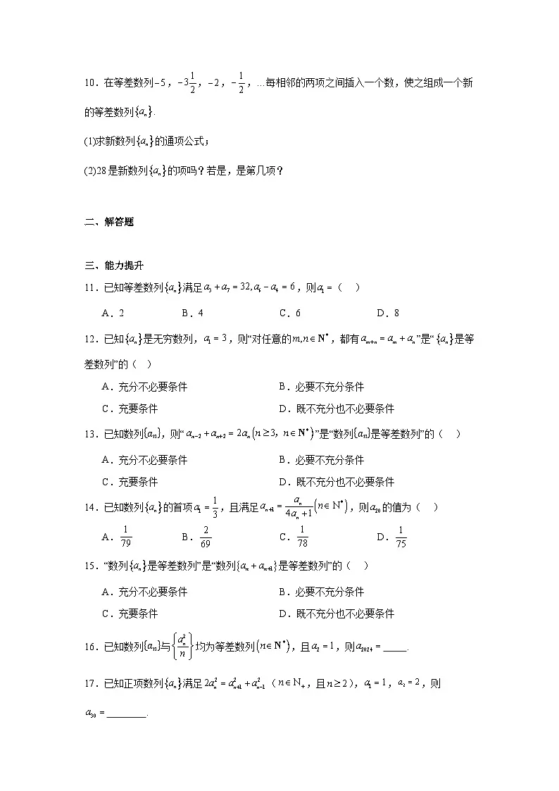 4.2.1等差数列的概念（第1课时）（分层作业）解析版第2页