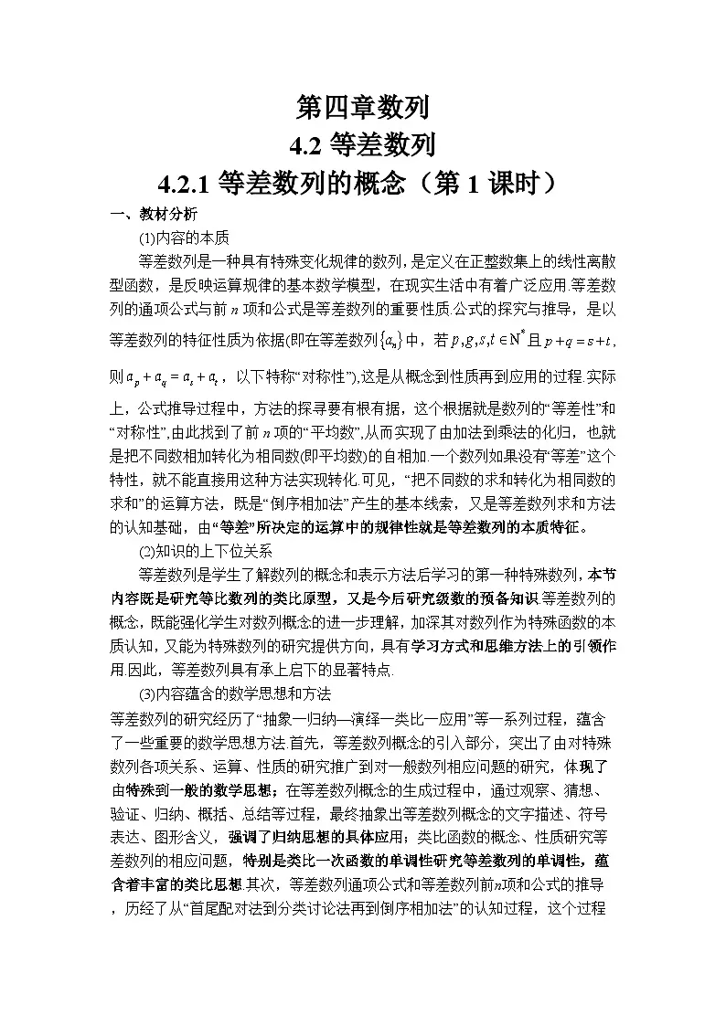 4.2.1 等差数列的概念（第1课时）（教学设计）第1页