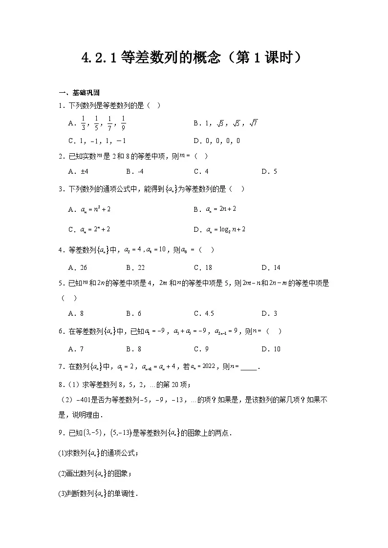 4.2.1等差数列的概念（第1课时）（分层作业）原卷版第1页