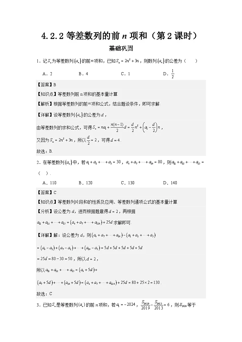 4.2.2等差数列的前n项和（第2课时）（分层作业）解析版第1页