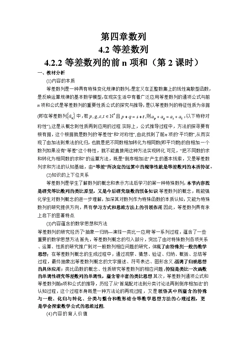 4.2.2 等差数列的前n项和（第2课时）（教学设计）第1页