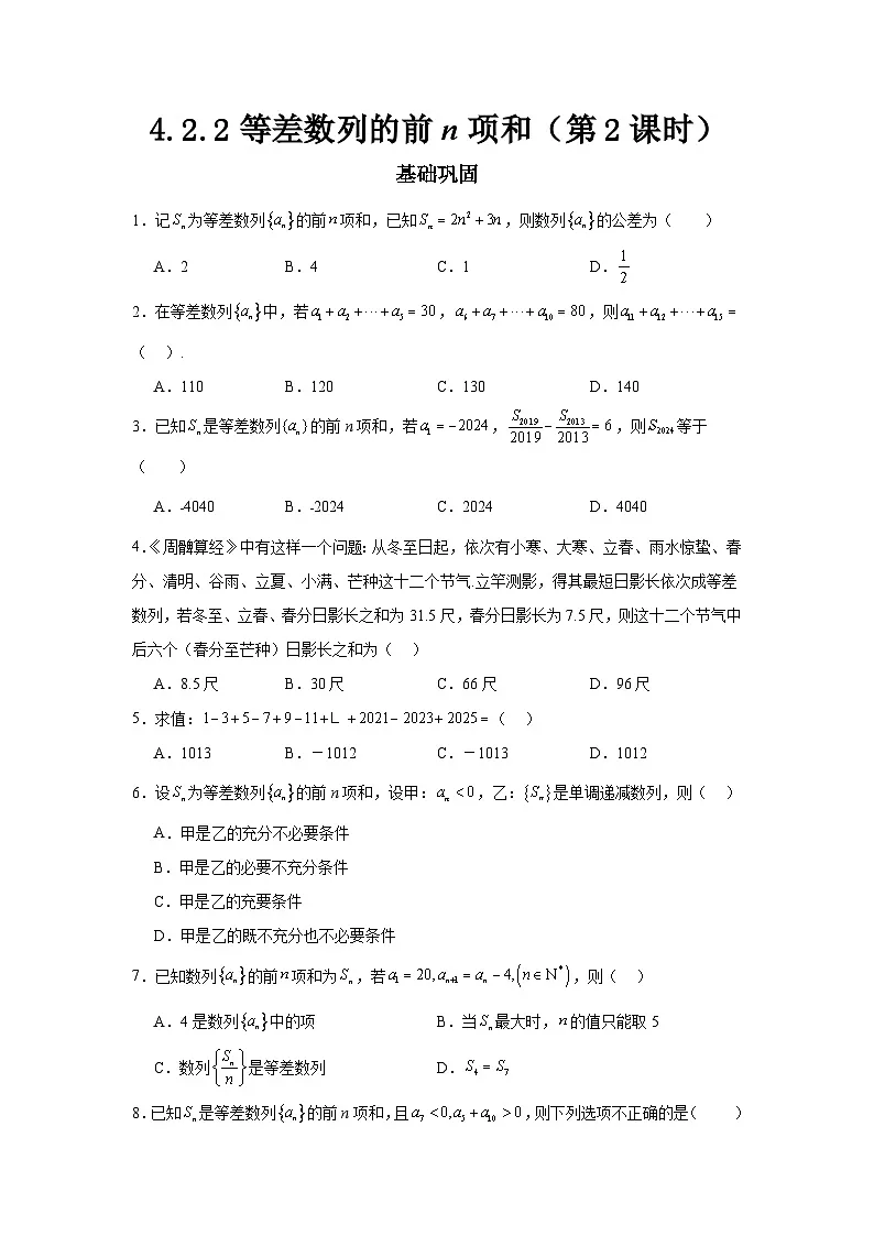 4.2.2等差数列的前n项和（第2课时）（分层作业）原卷版第1页