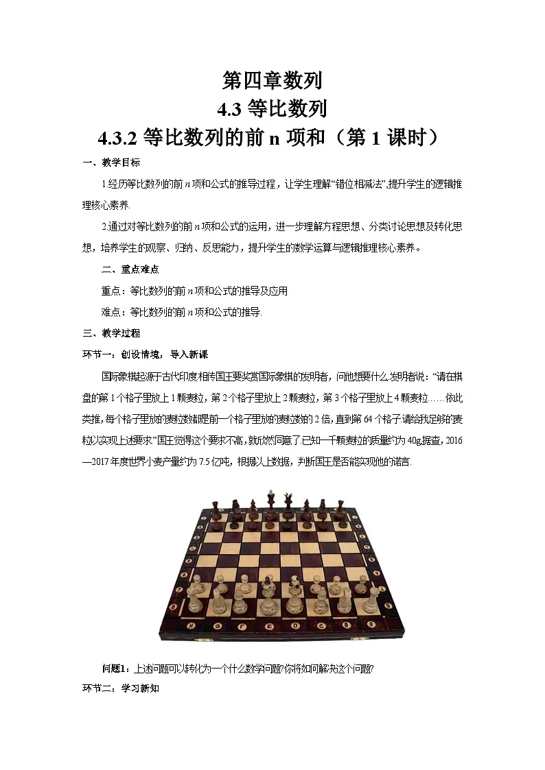 4.3.2 等比数列的前n项和（第1课时) 导学案（解析版）第1页