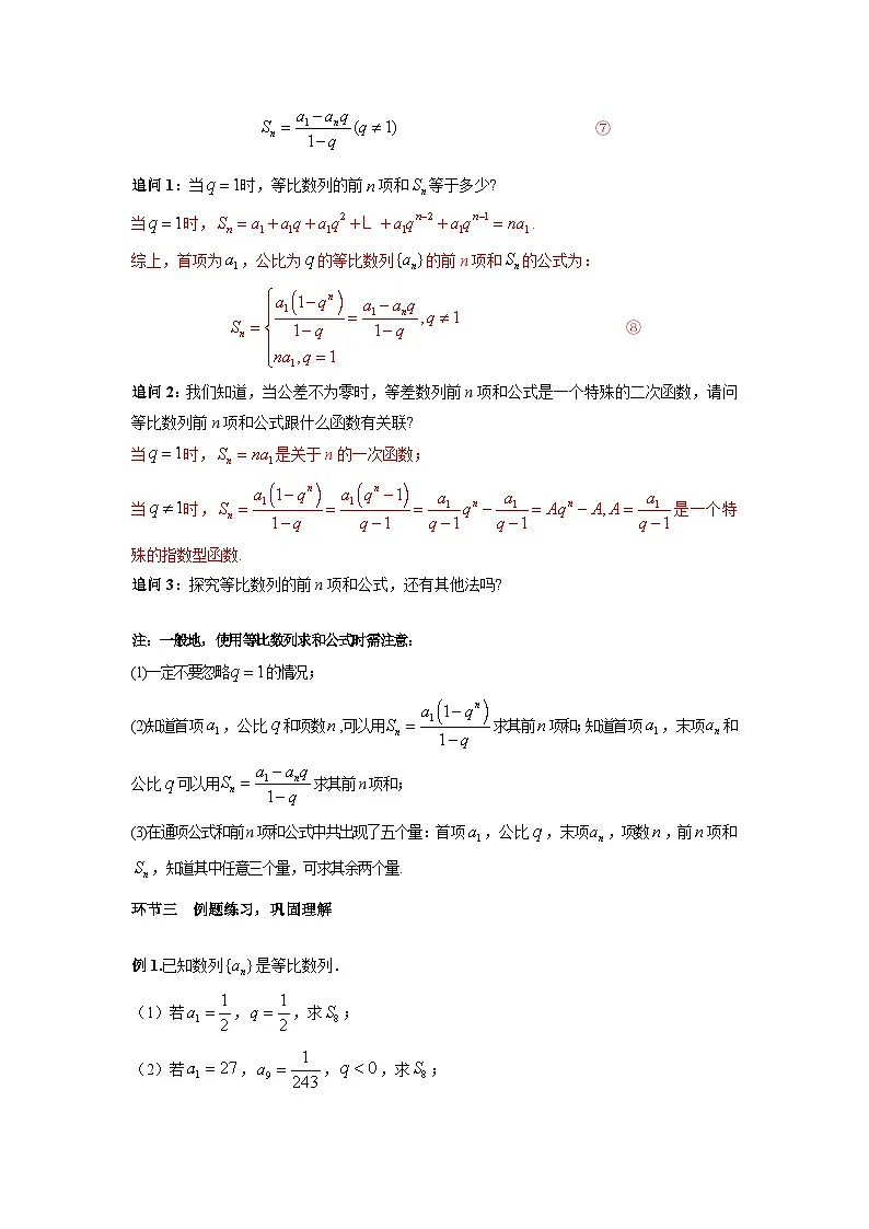 4.3.2 等比数列的前n项和（第1课时) 导学案（解析版）第3页