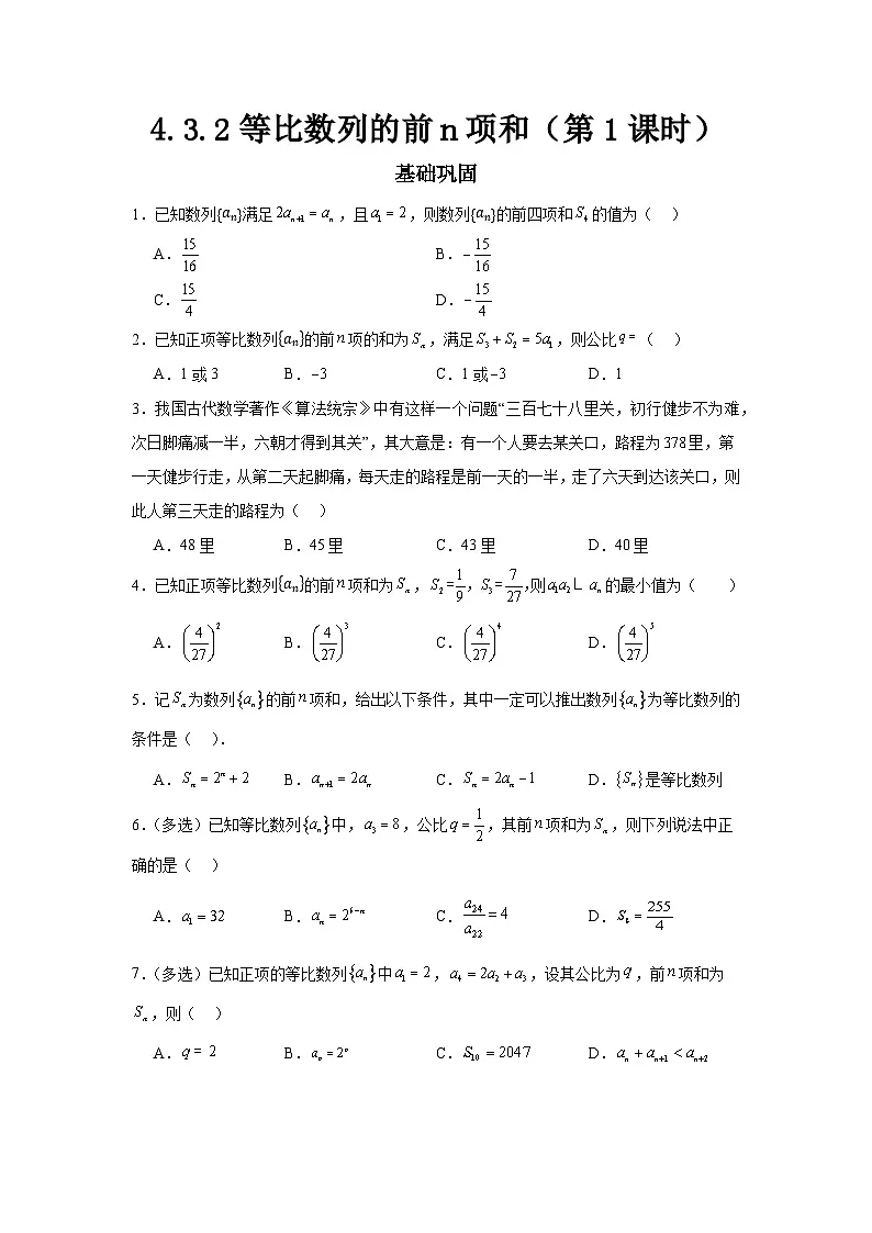 4.3.2等比数列的前n项和（第1课时）（分层作业）原卷版第1页