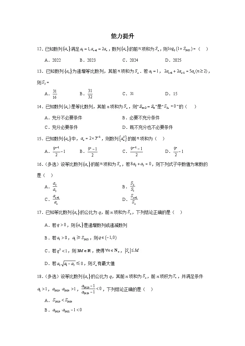 4.3.2等比数列的前n项和（第1课时）（分层作业）原卷版第3页