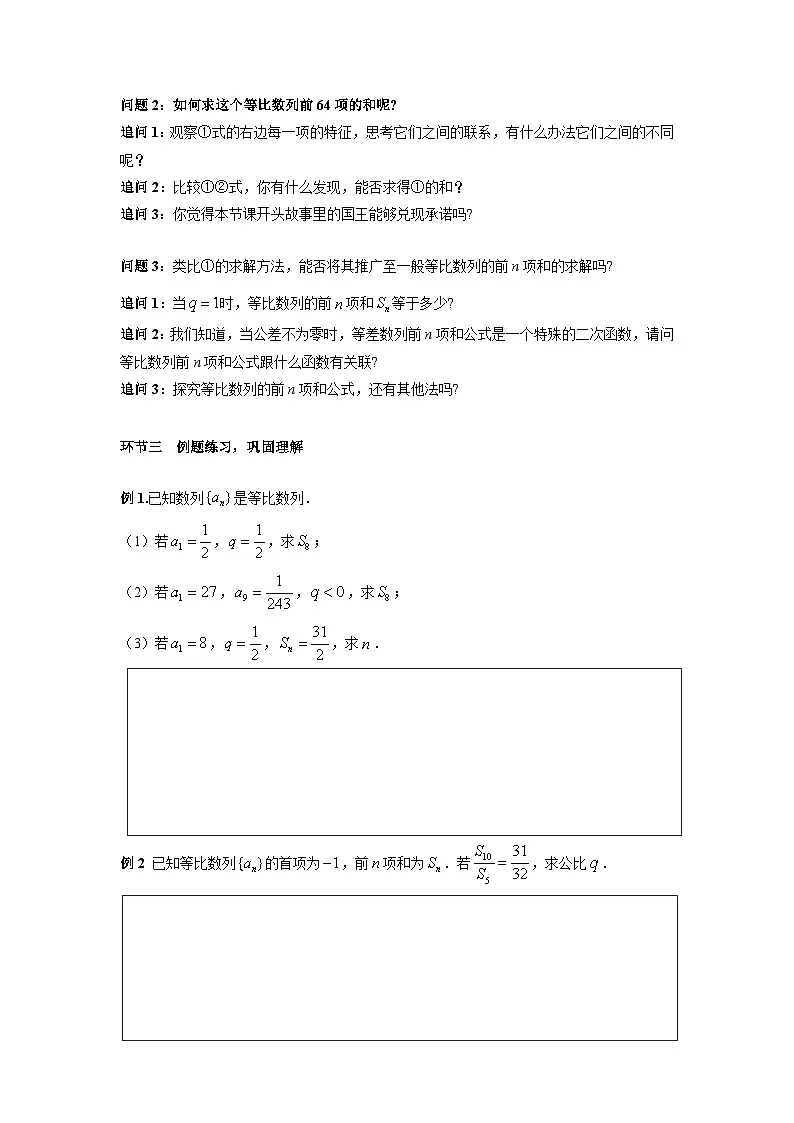 4.3.2 等比数列的前n项和（第1课时) 导学案（原卷版）第2页