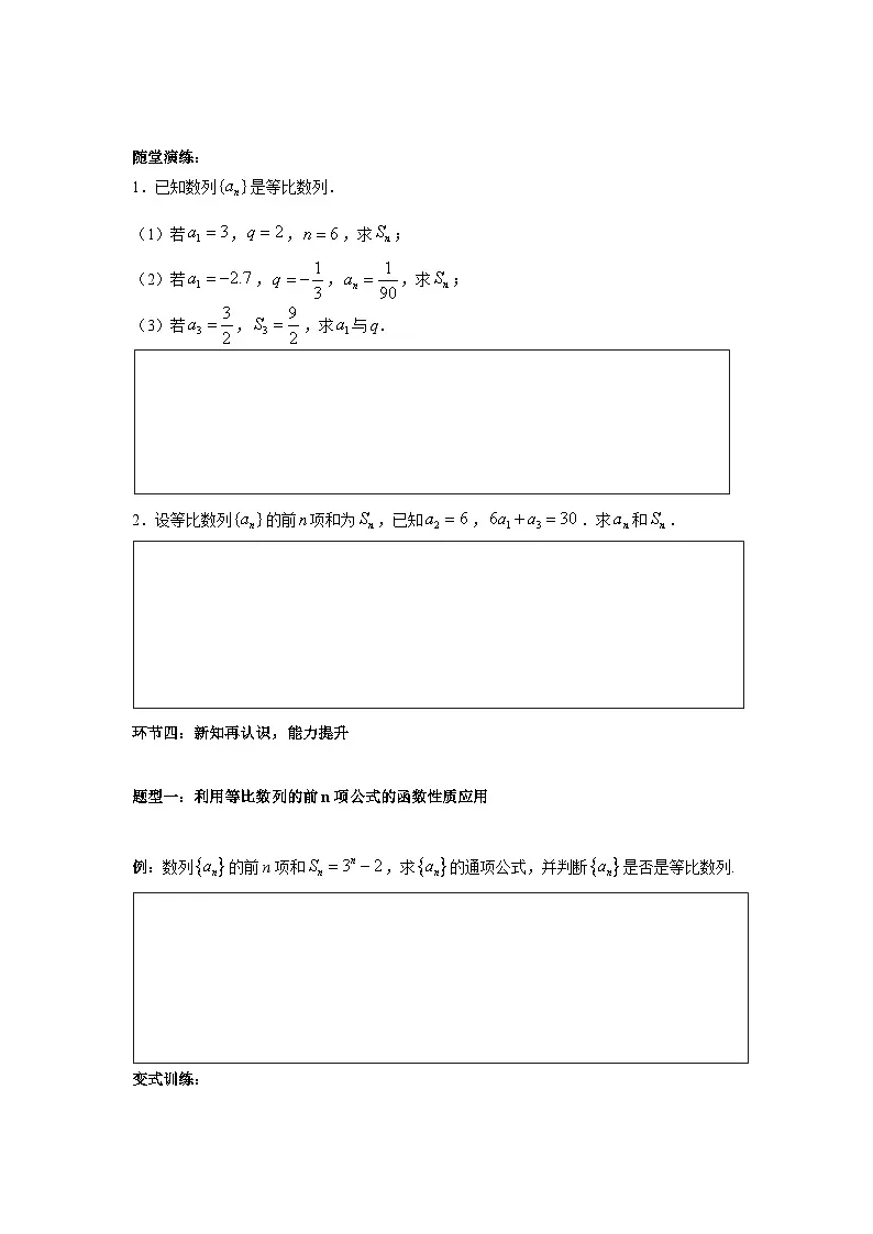 4.3.2 等比数列的前n项和（第1课时) 导学案（原卷版）第3页