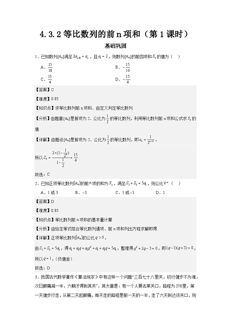 4.3.2等比数列的前n项和（第1课时）（分层作业）解析版第1页