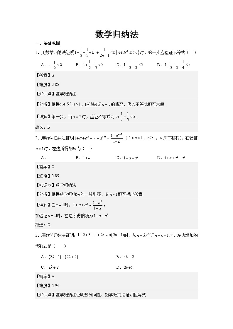 4.4 数学归纳法（分层作业）解析版第1页