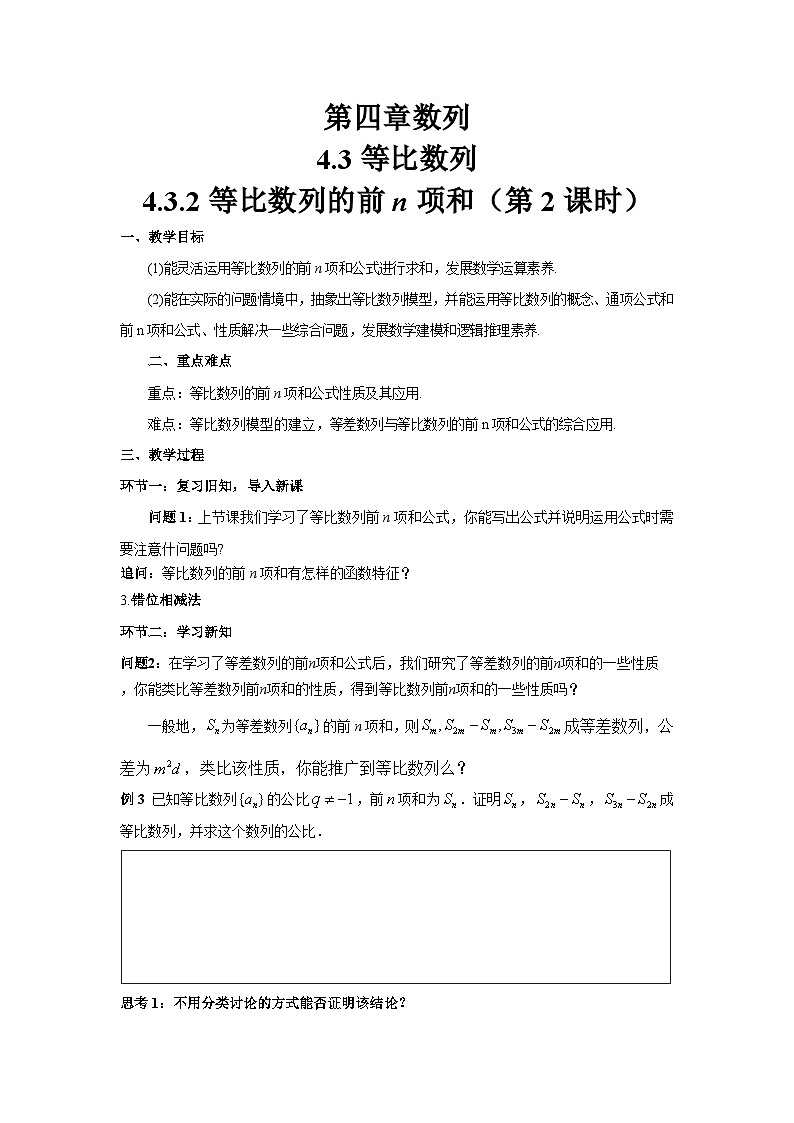4.3.2 等比数列的前n项和（第2课时) 导学案（原卷版）第1页