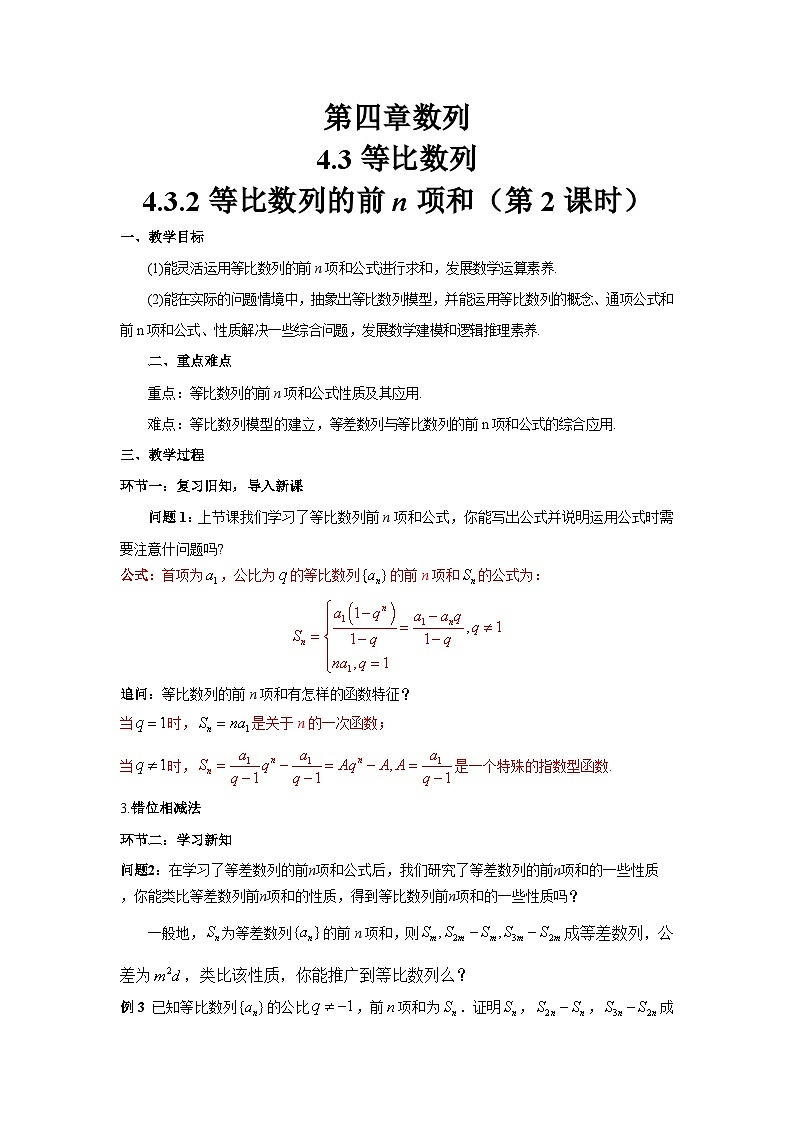 4.3.2 等比数列的前n项和（第2课时) 导学案（解析版）第1页