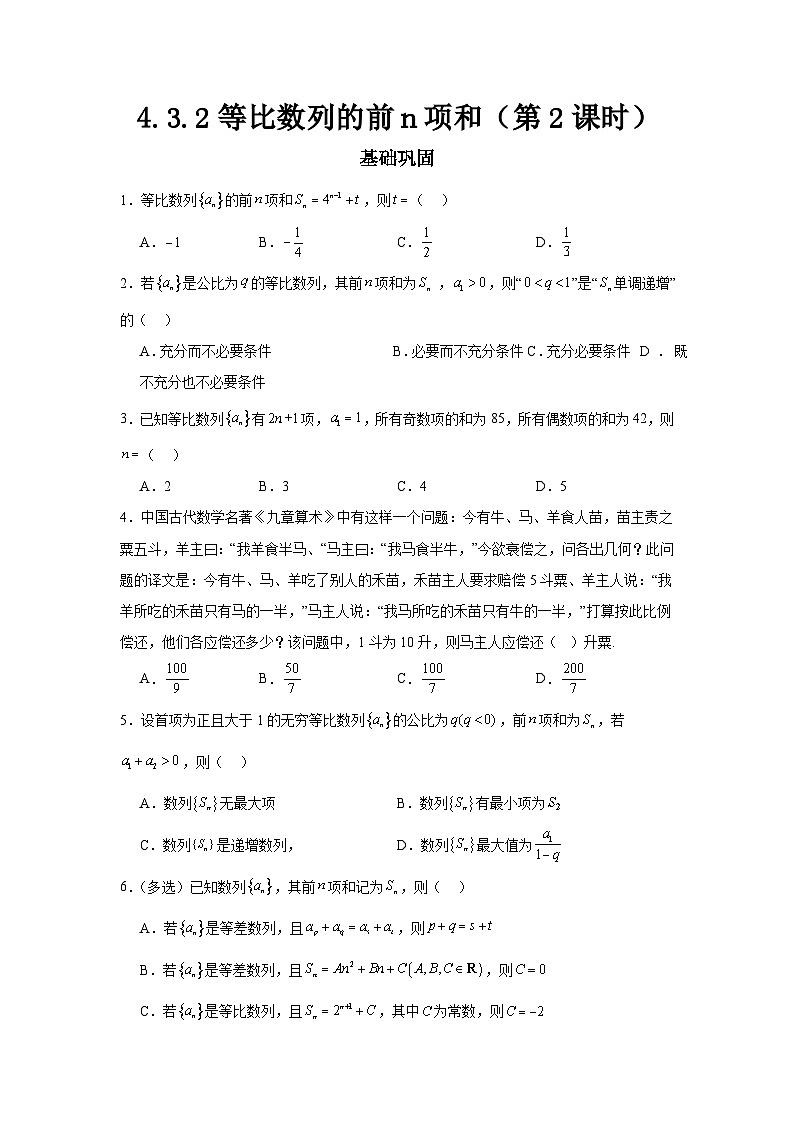 4.3.2等比数列的前n项和（第2课时）（分层作业）原卷版第1页