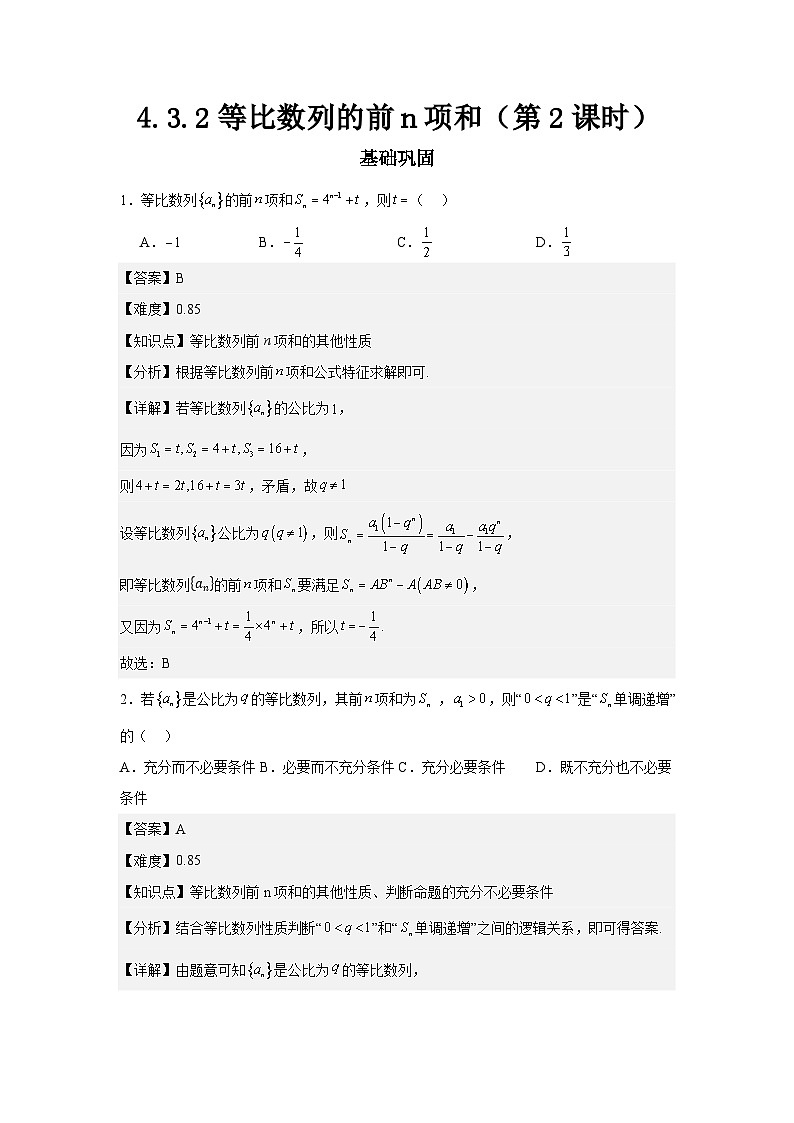 4.3.2等比数列的前n项和（第2课时）（分层作业）解析版第1页