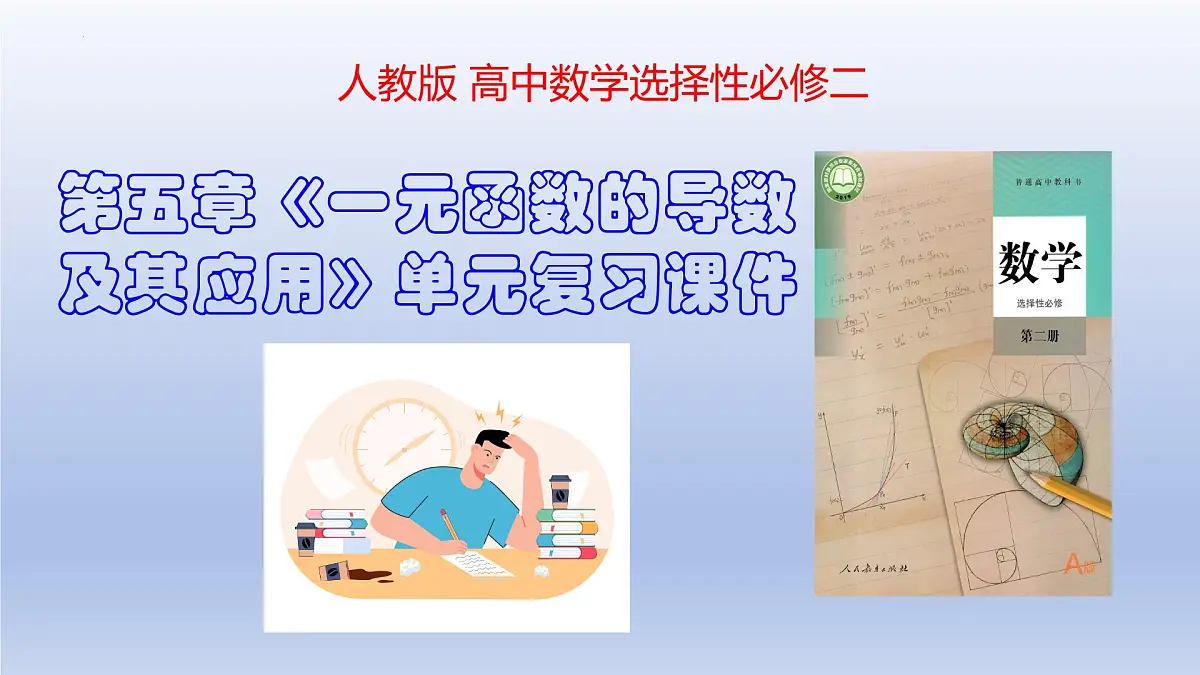 第五章 一元函数的导数及其应用（单元复习课件）（5个专题+习题5.3 +复习参考题）第1页