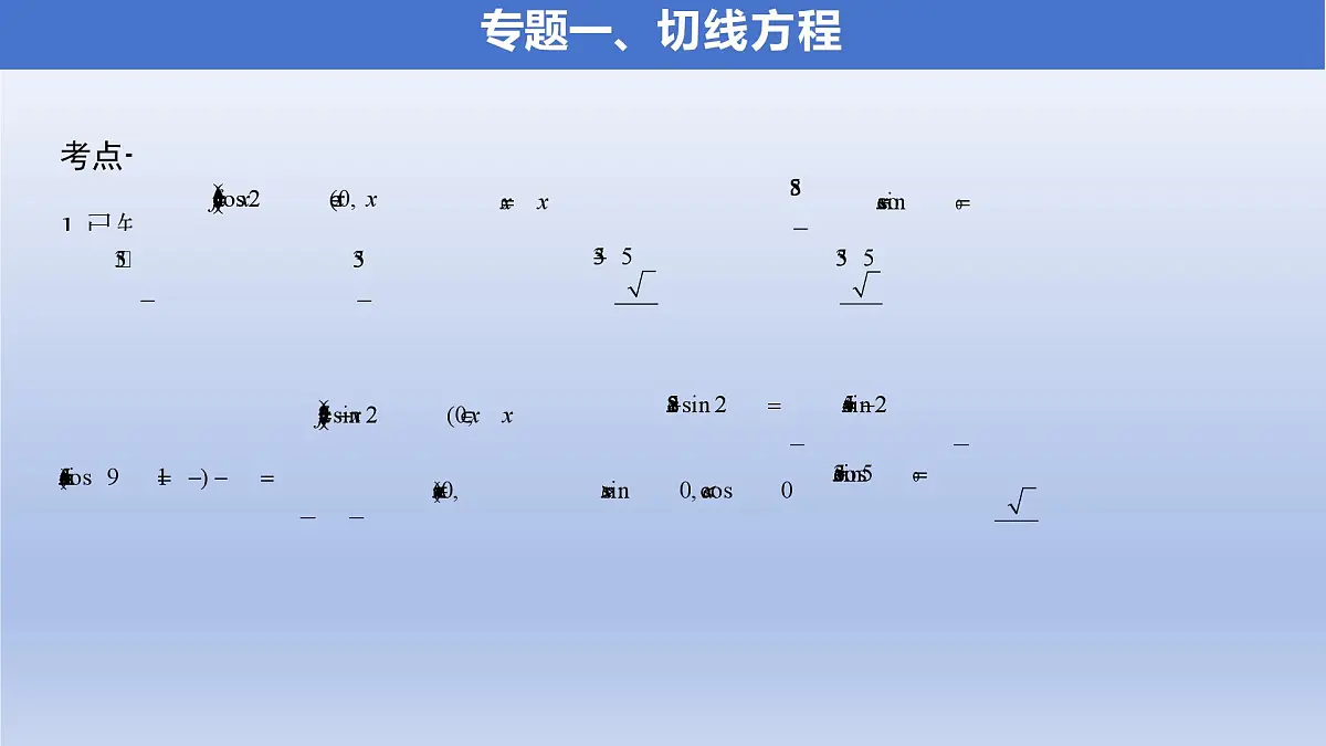 第五章 一元函数的导数及其应用（单元复习课件）（5个专题+习题5.3 +复习参考题）第6页