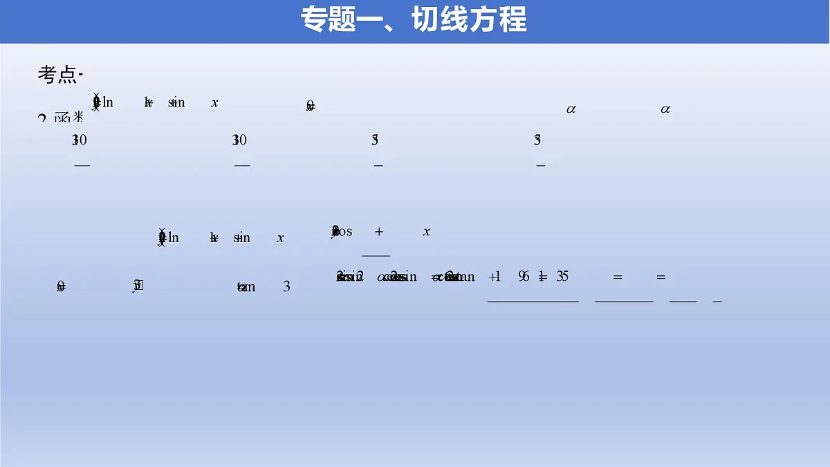 第五章 一元函数的导数及其应用（单元复习课件）（5个专题+习题5.3 +复习参考题）第7页