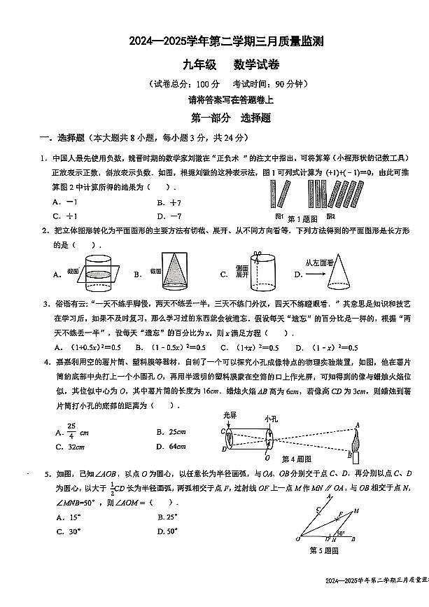 2024-2025学年南山外国语学校集团九年级一模数学试卷第1页