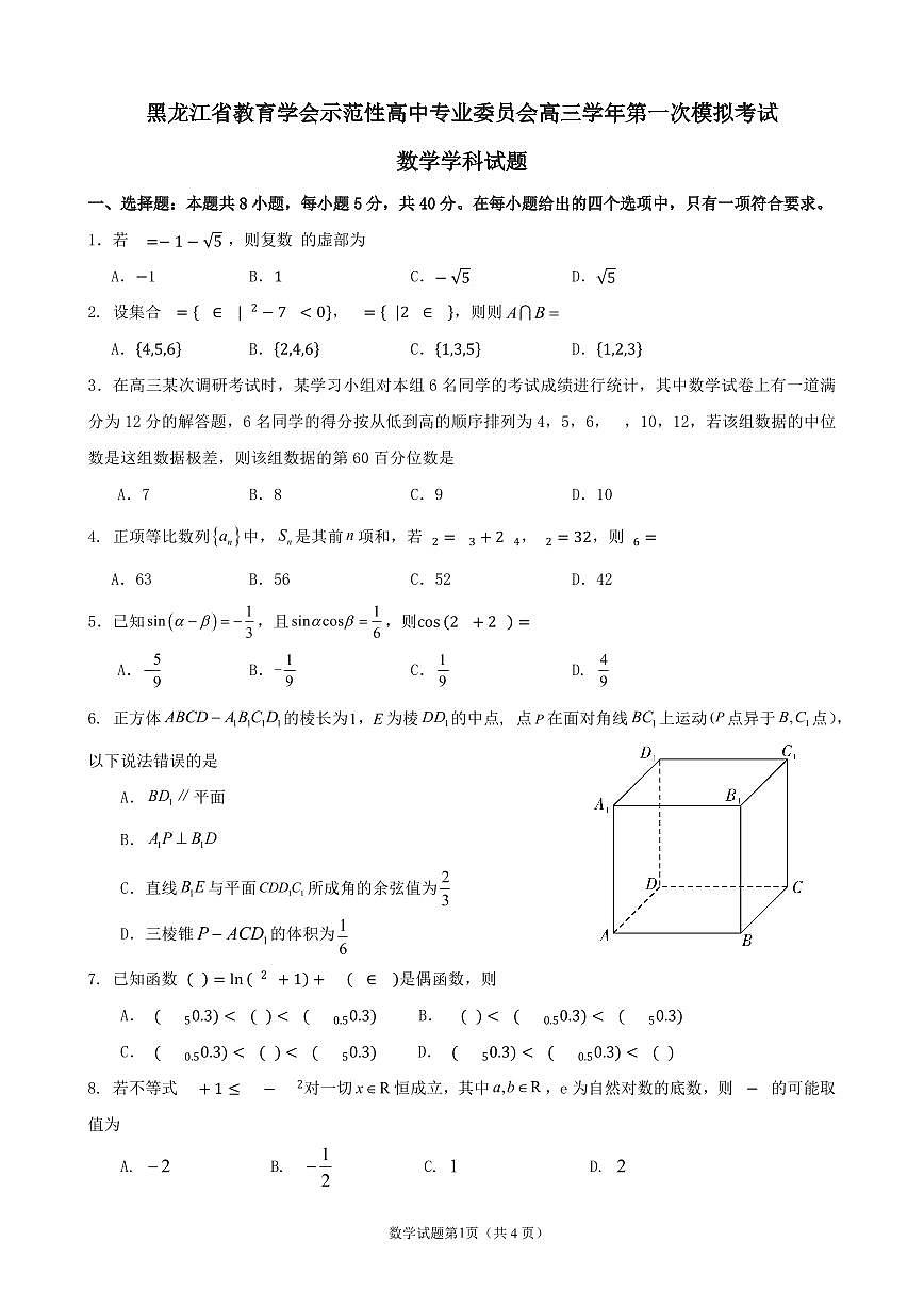 黑龙江省教育学会示范性高中专业委员会高三年级第一次模拟考试数学试题第1页