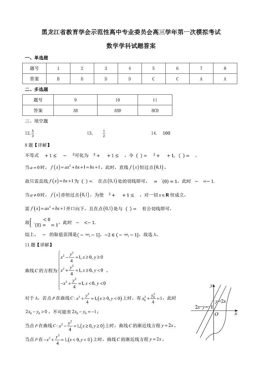 黑龙江省教育学会示范性高中专业委员会高三年级第一次模拟考试数学答案第1页