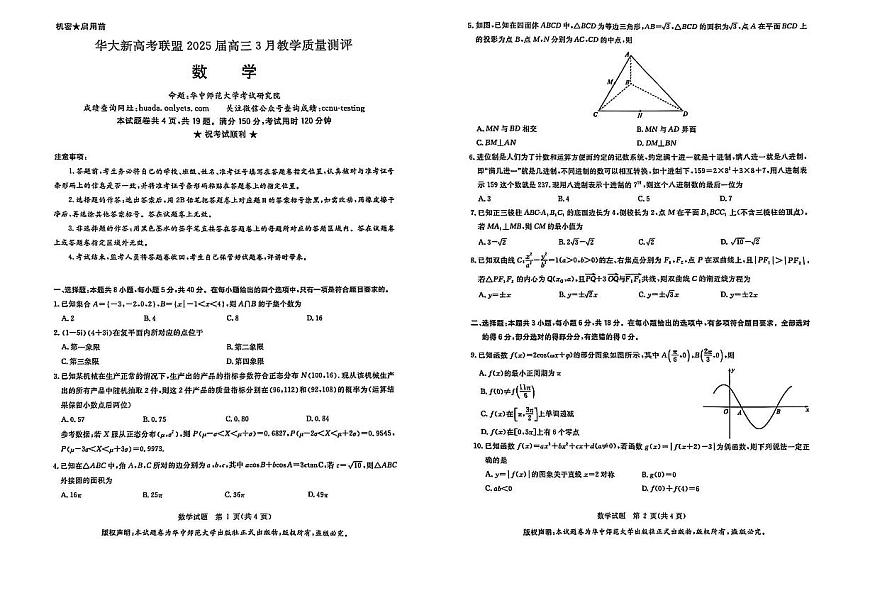 华大新高考联盟2025届高三3月教学质量-数学试题第1页