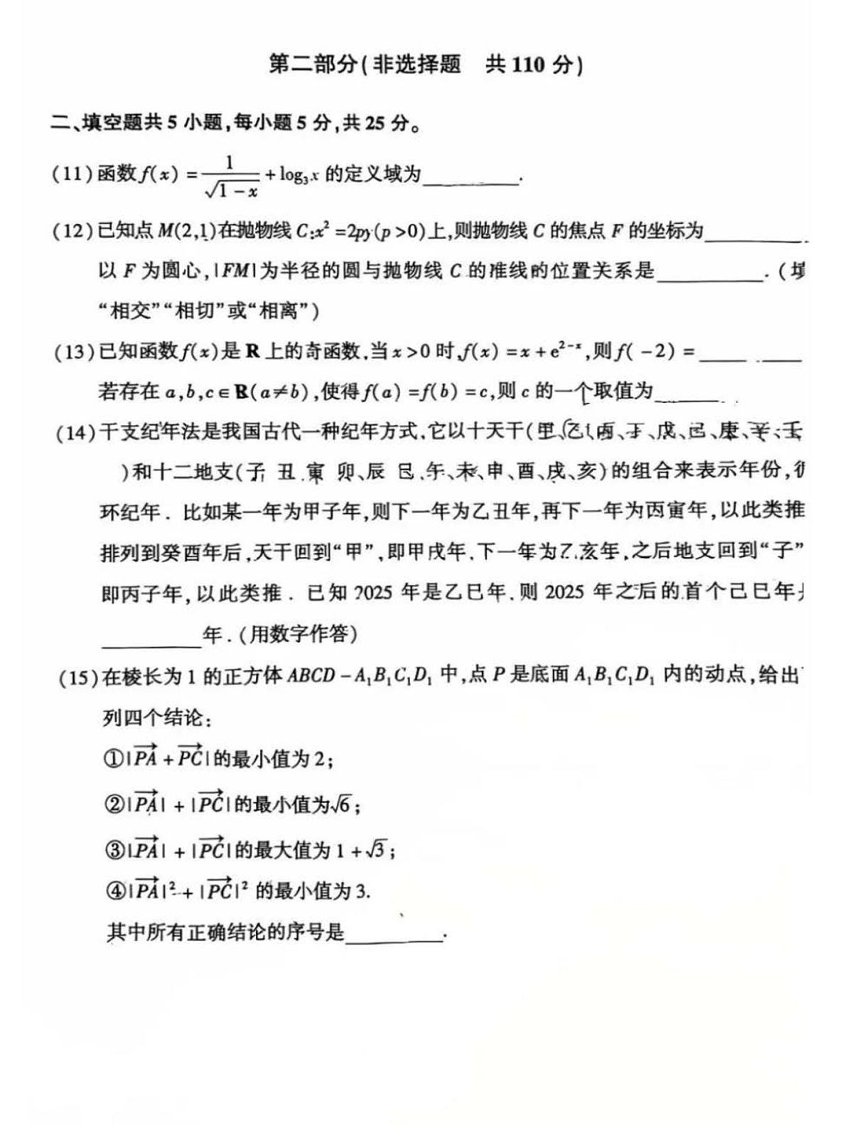 2025北京朝阳高三一模数学试题及答案第3页