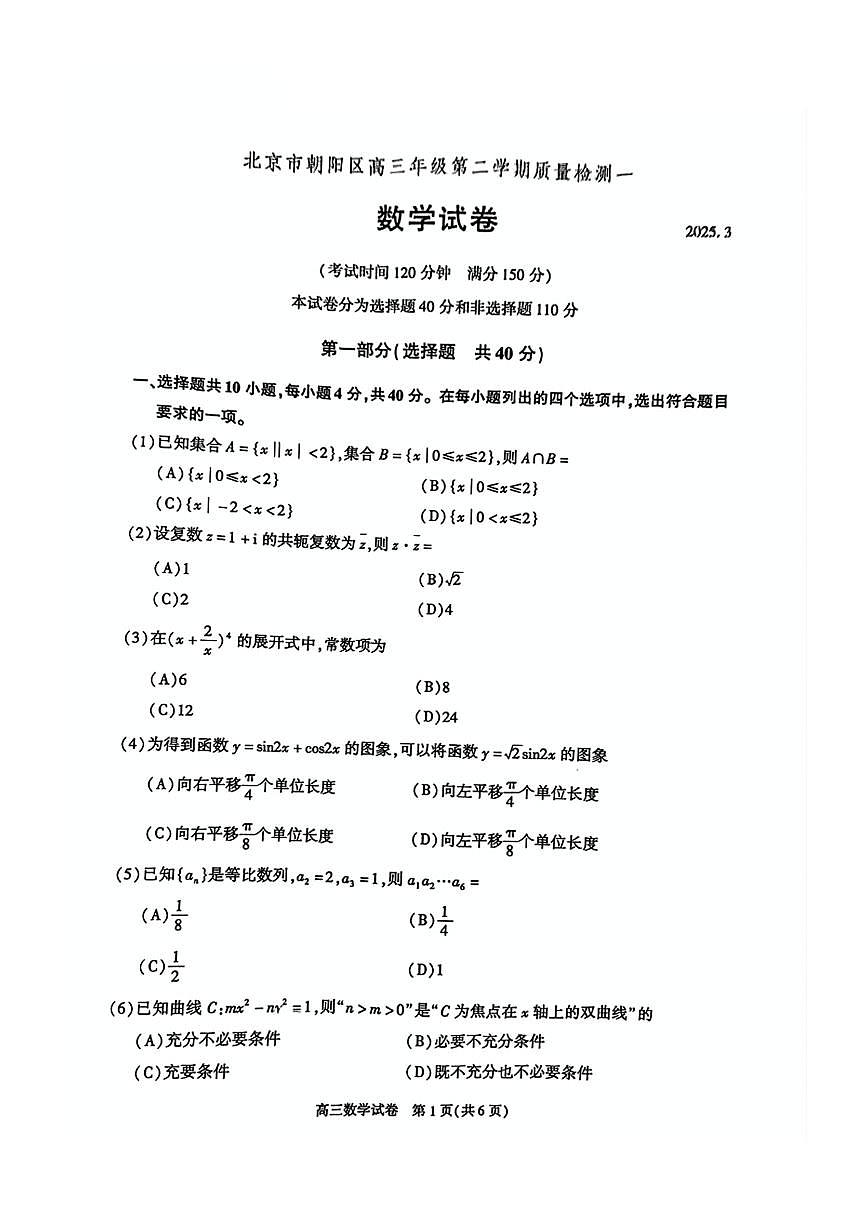 北京市朝阳区2025届高三年级第二学期3月质量检测一数学第1页