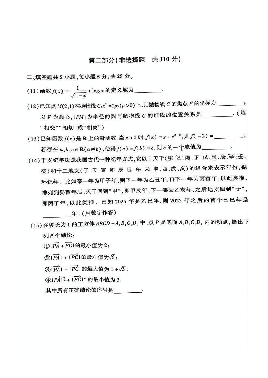 北京市朝阳区2025届高三年级第二学期3月质量检测一数学第3页