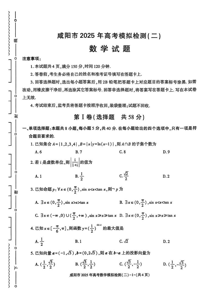 陕西省咸阳市2025届高三第二次模拟-数学第1页