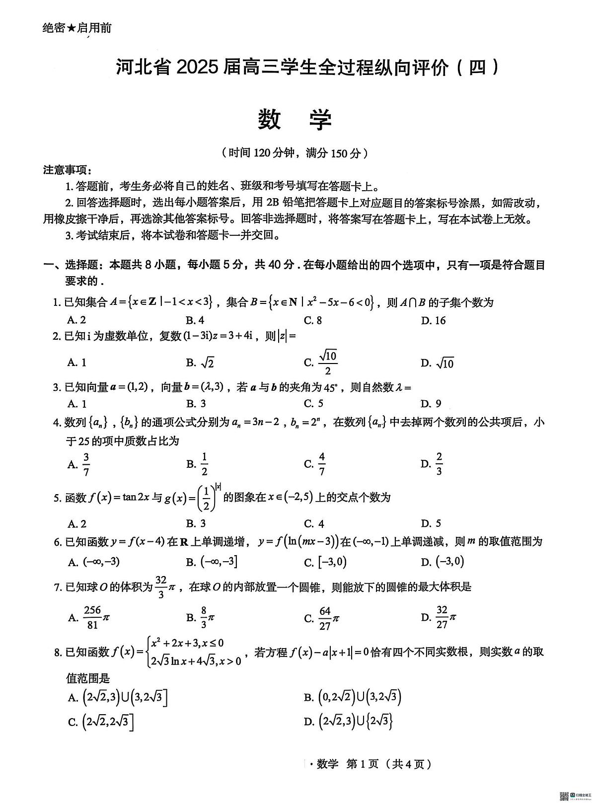 河北省2025届高三学生全过程纵向评价高考模拟（四）数学试题（含答案）第1页