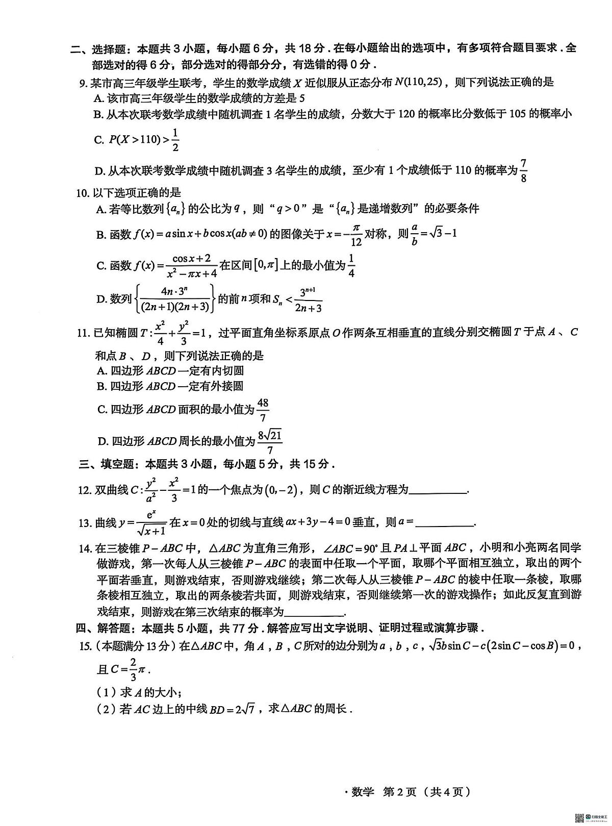 河北省2025届高三学生全过程纵向评价高考模拟（四）数学试题（含答案）第2页