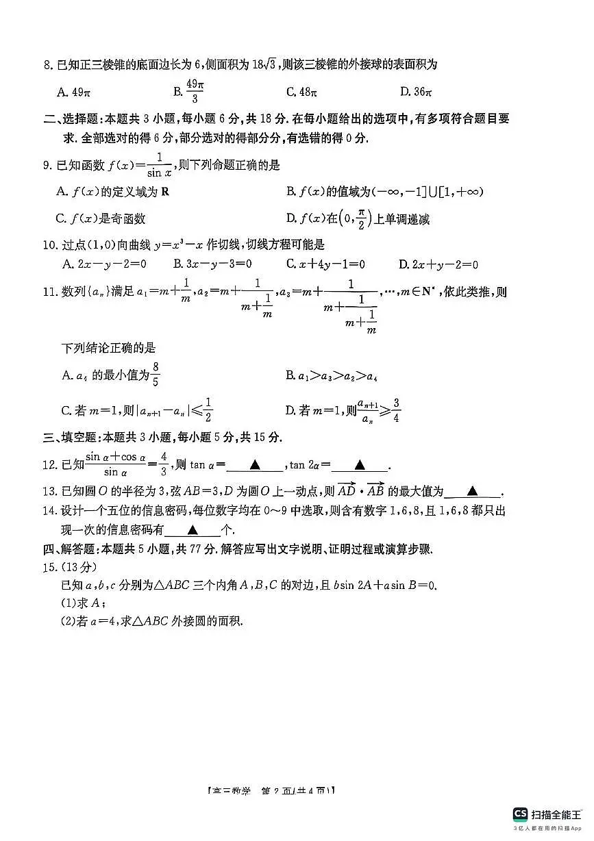 2025年陕西省商洛市高三下学期第三次模拟检测数学试卷第2页