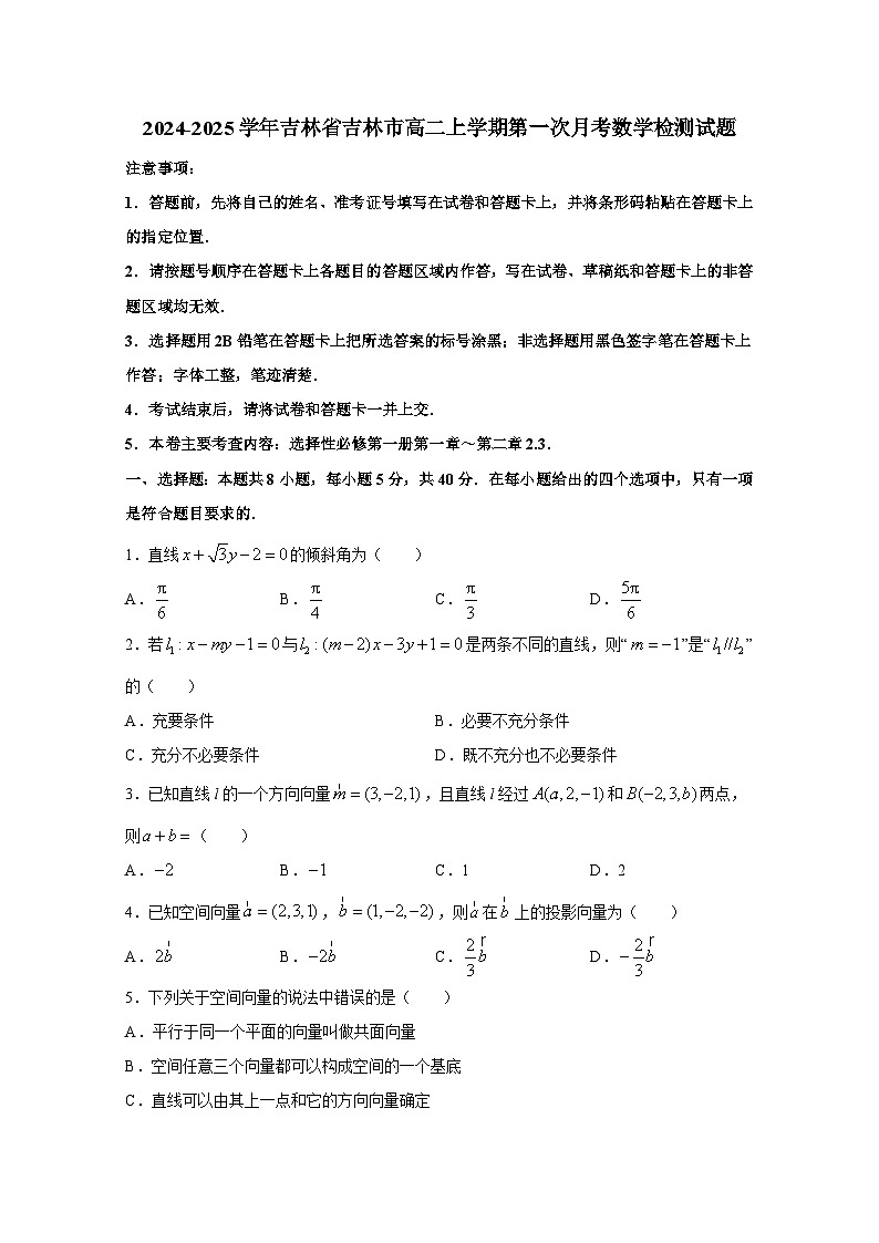 2024-2025学年吉林省吉林市高二上册第一次月考数学检测试题（附答案）第1页