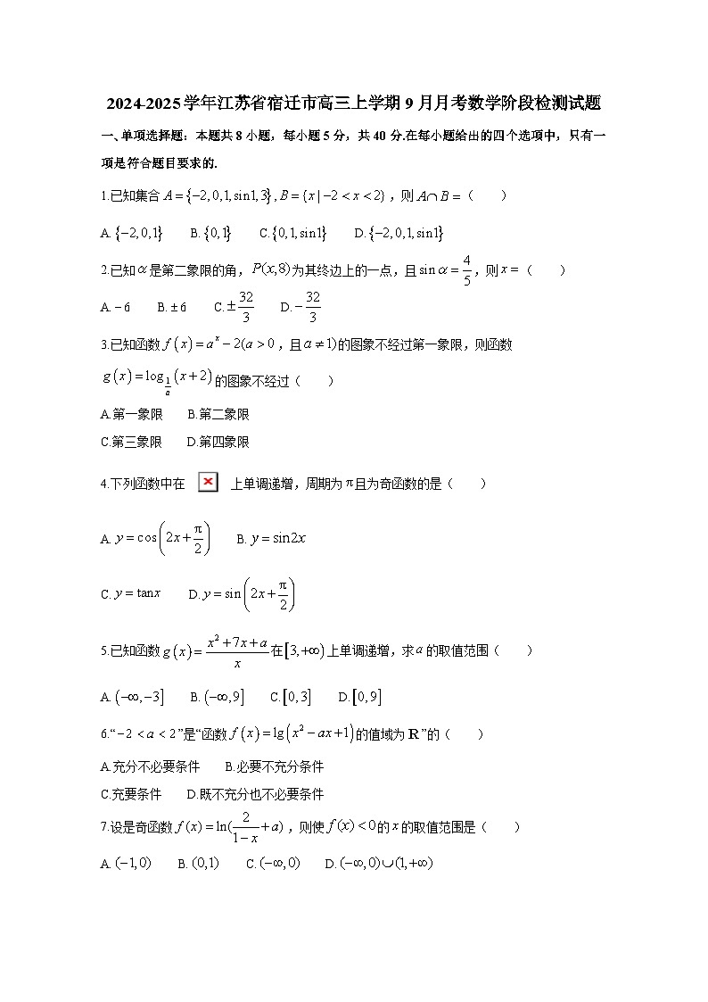 2024-2025学年江苏省宿迁市高三上册9月月考数学阶段检测试题（附答案）第1页