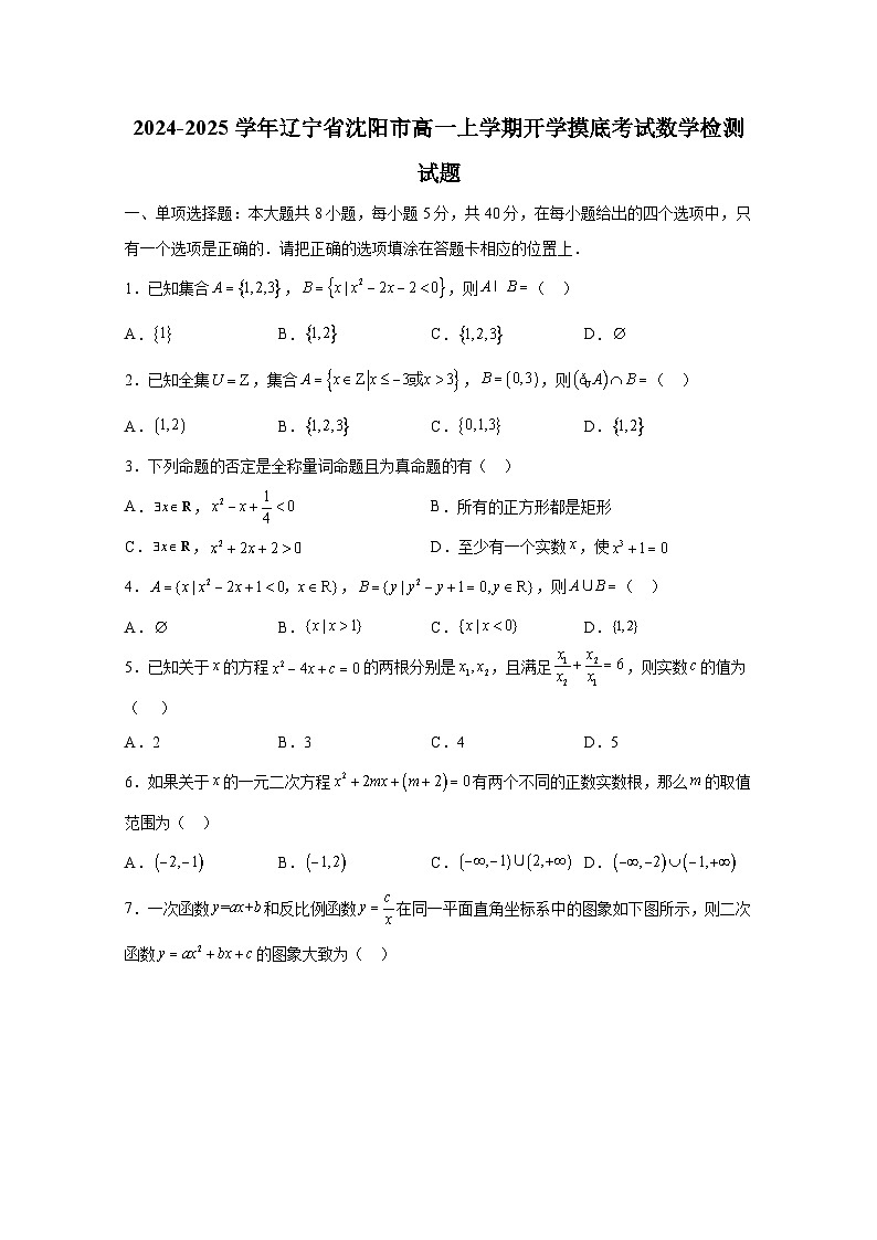 2024-2025学年辽宁省沈阳市高一上册开学摸底考试数学检测试题（附解析）第1页