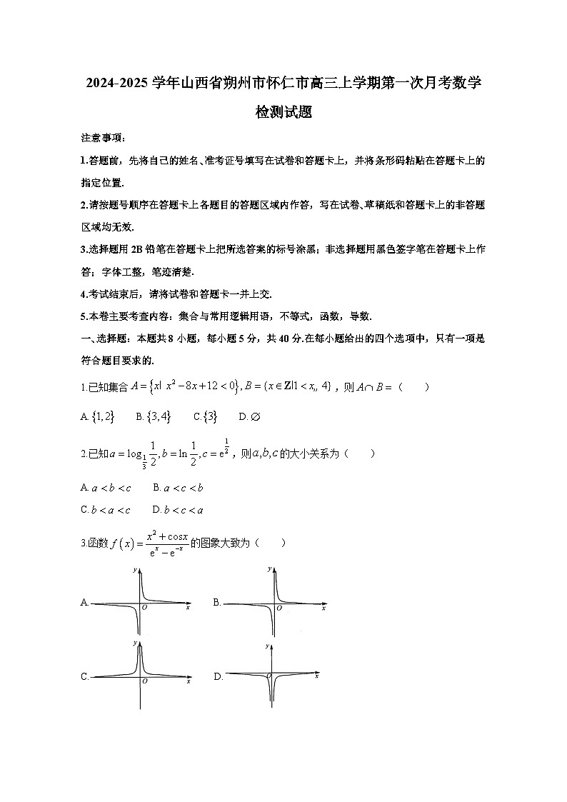 2024-2025学年山西省朔州市怀仁市高三上册第一次月考数学检测试题（附解析）第1页