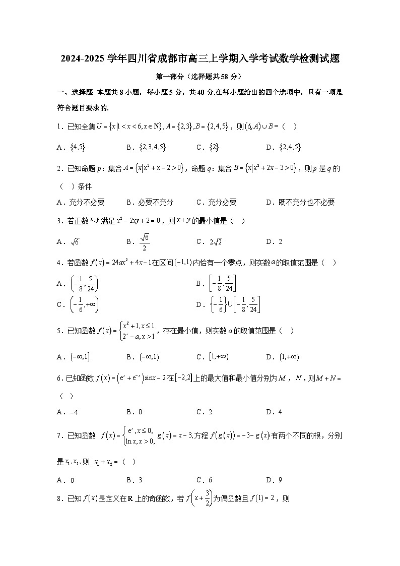 2024-2025学年四川省成都市高三上册入学考试数学检测试题（附解析）第1页