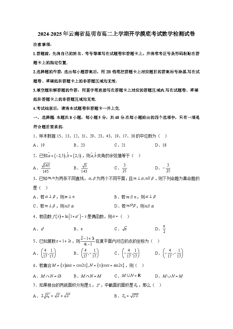 2024-2025年云南省昆明市高二上册开学摸底考试数学检测试卷（附解析）第1页