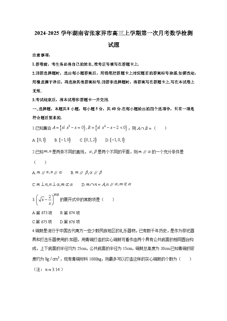 2024-2025学年湖南省张家界市高三上册第一次月考数学检测试题（附解析）第1页
