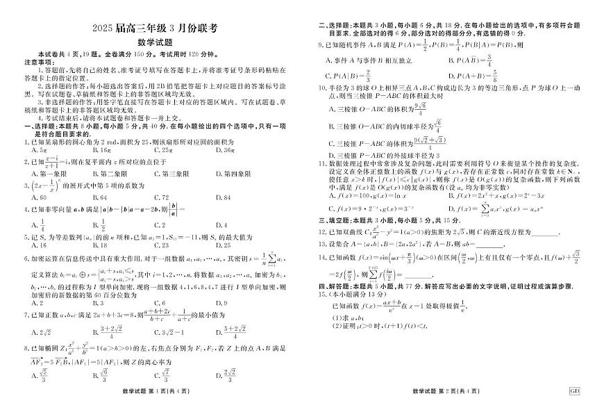 河北省衡水市2025届高三下学期3月联考试题 数学 PDF版含解析第1页