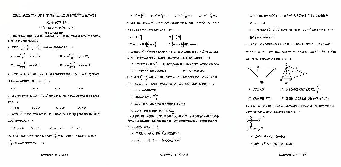 吉林省松原市前郭尔罗斯蒙古族自治县第五高级中学2024-2025学年高二上学期12月教学质量检测数学试卷第1页