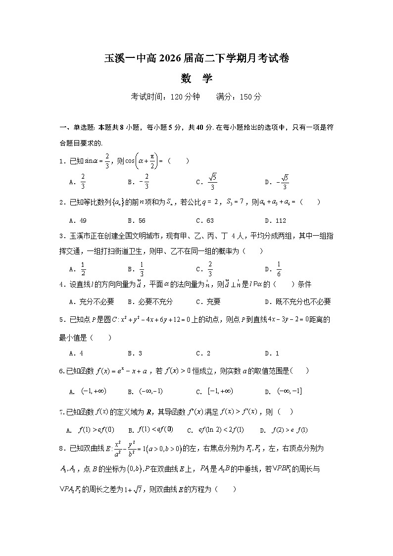 云南省玉溪市一中2024-2025学年高二下学期3月月考数学试卷（Word版附答案）第1页