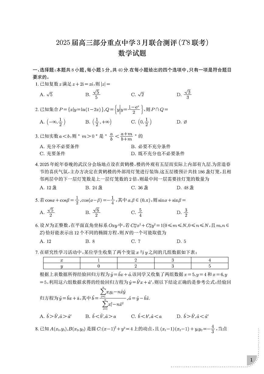 2025届T8第二次联考数学试题+答案第1页