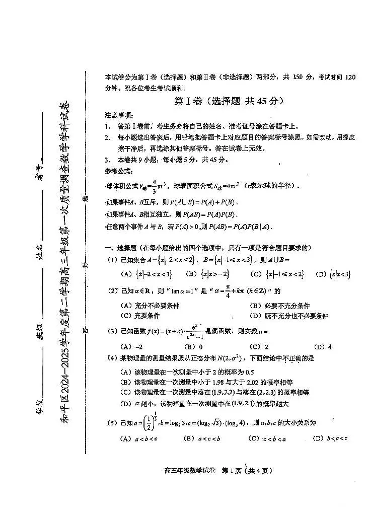 2025届天津市和平区高三一模数学第1页