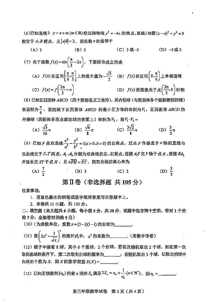 2025届天津市和平区高三一模数学第2页