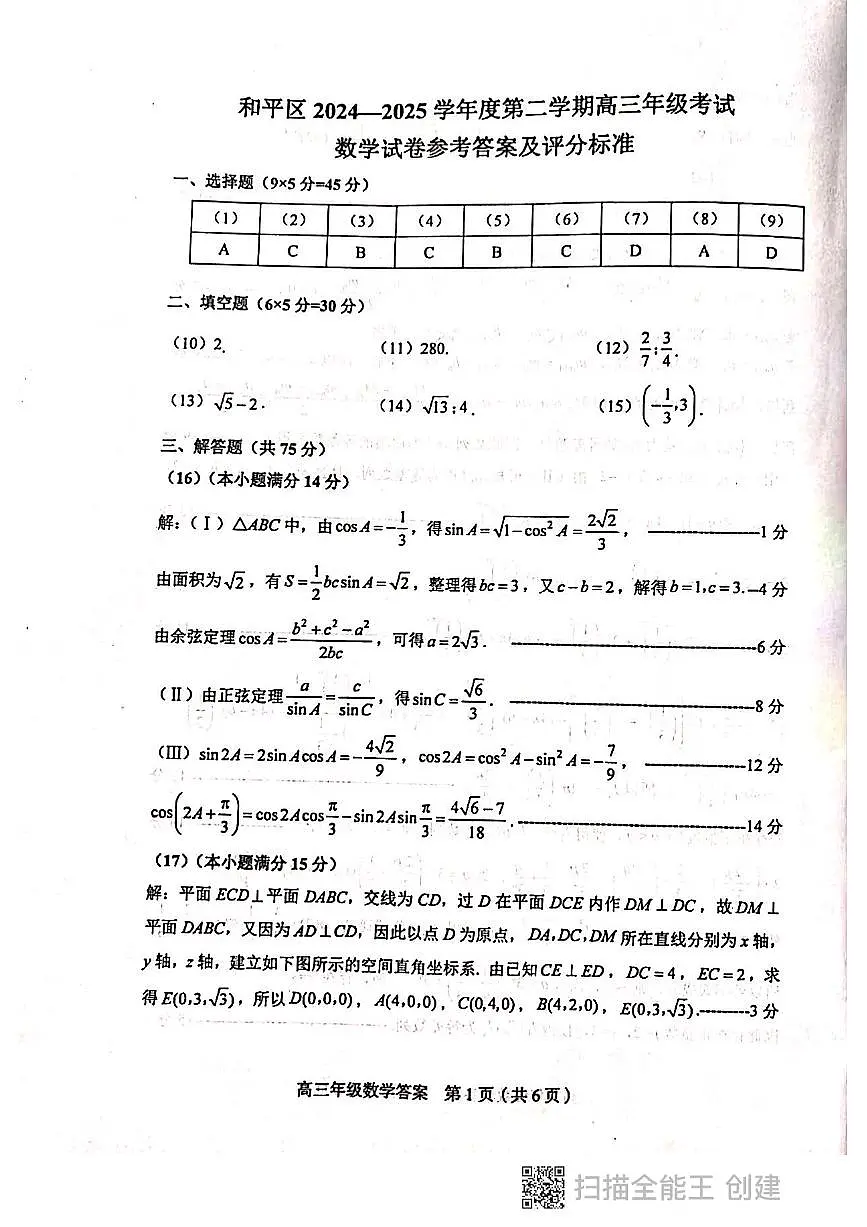 2025届天津市和平区高三一模数学答案第1页