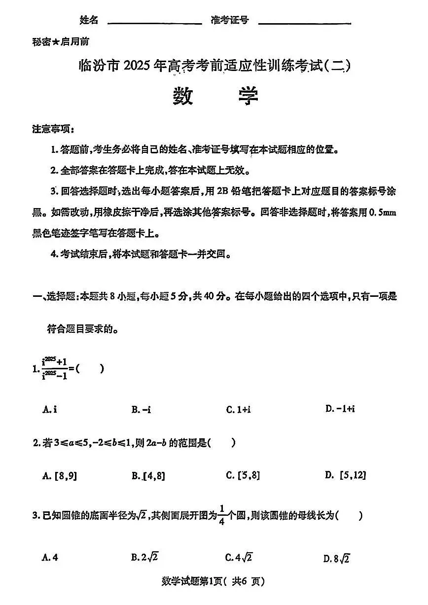 数学-山西省临汾市2025年高考考前适应性训练考试（二）第1页